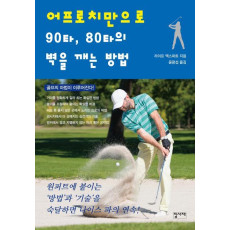 어프로치만으로 90타, 80타의 벽을 깨는 방법