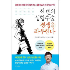 한 번의 성형수술 평생을 좌우한다