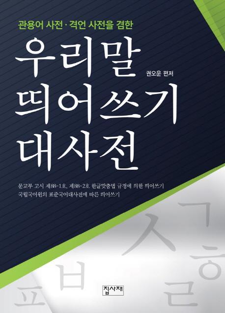 관용어 사전 격언 사전을 겸한 우리말 띄어쓰기 대사전