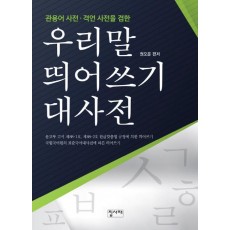 관용어 사전 격언 사전을 겸한 우리말 띄어쓰기 대사전