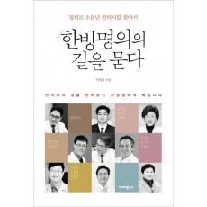 한방명의의 길을 묻다