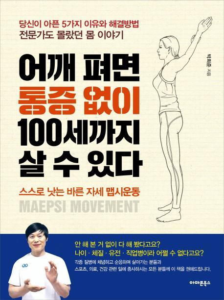 어깨 펴면 통증 없이 100세까지 살 수 있다