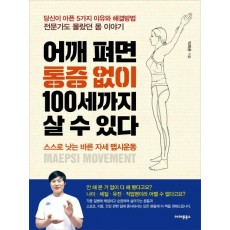 어깨 펴면 통증 없이 100세까지 살 수 있다