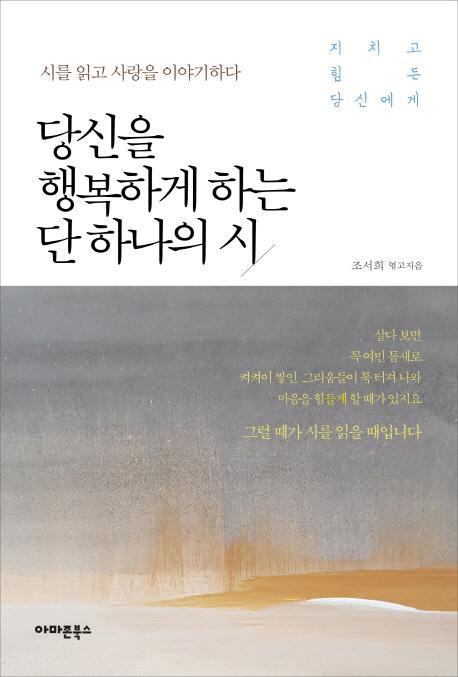 당신을 행복하게 하는 단 하나의 시