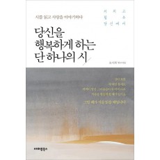 당신을 행복하게 하는 단 하나의 시