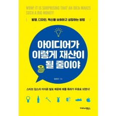 아이디어가 이렇게 재산이 될 줄이야