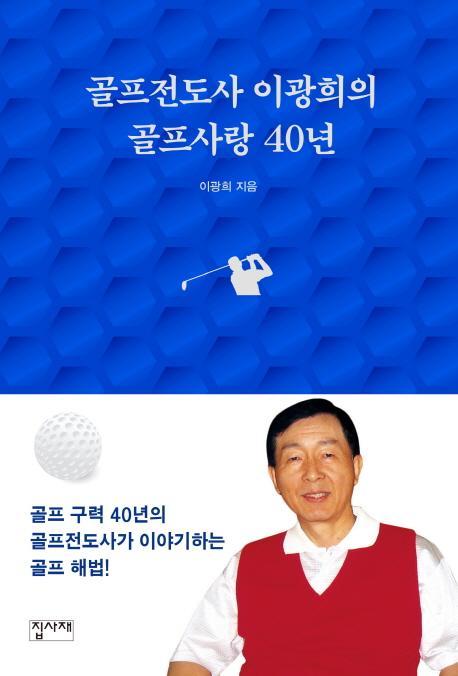 골프전도사 이광희의 골프사랑 40년