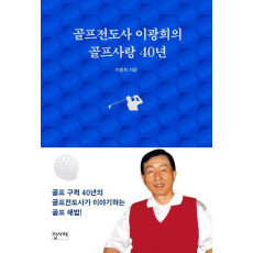 골프전도사 이광희의 골프사랑 40년