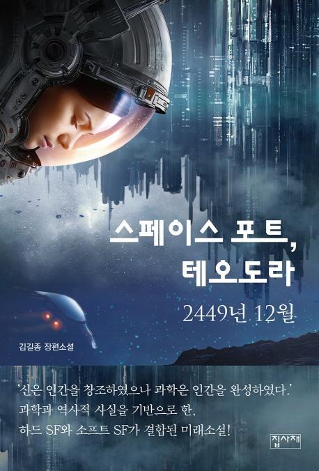 스페이스 포트, 테오도라 2449년 12월