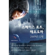 스페이스 포트, 테오도라 2449년 12월