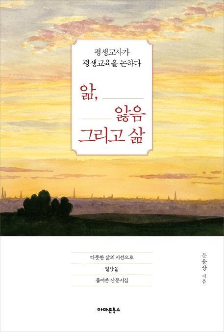 앎, 앓음 그리고 삶