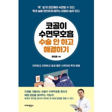 코골이 수면무호흡 수술 안 하고 해결하기