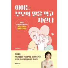 아이는 부모의 말을 먹고 자란다