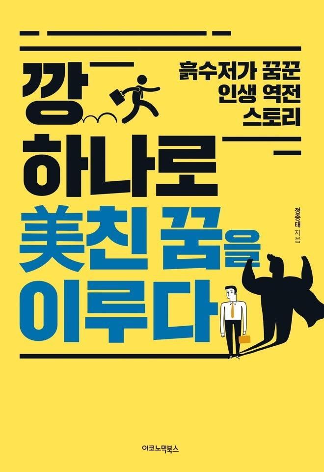 깡 하나로 미친 꿈을 이루다