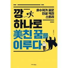 깡 하나로 미친 꿈을 이루다