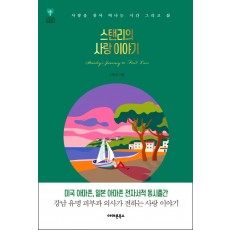 스탠리의 사랑 이야기