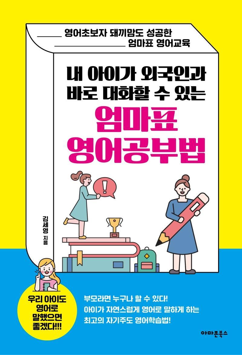 내 아이가 외국인과 바로 대화할 수 있는 엄마표 영어공부법