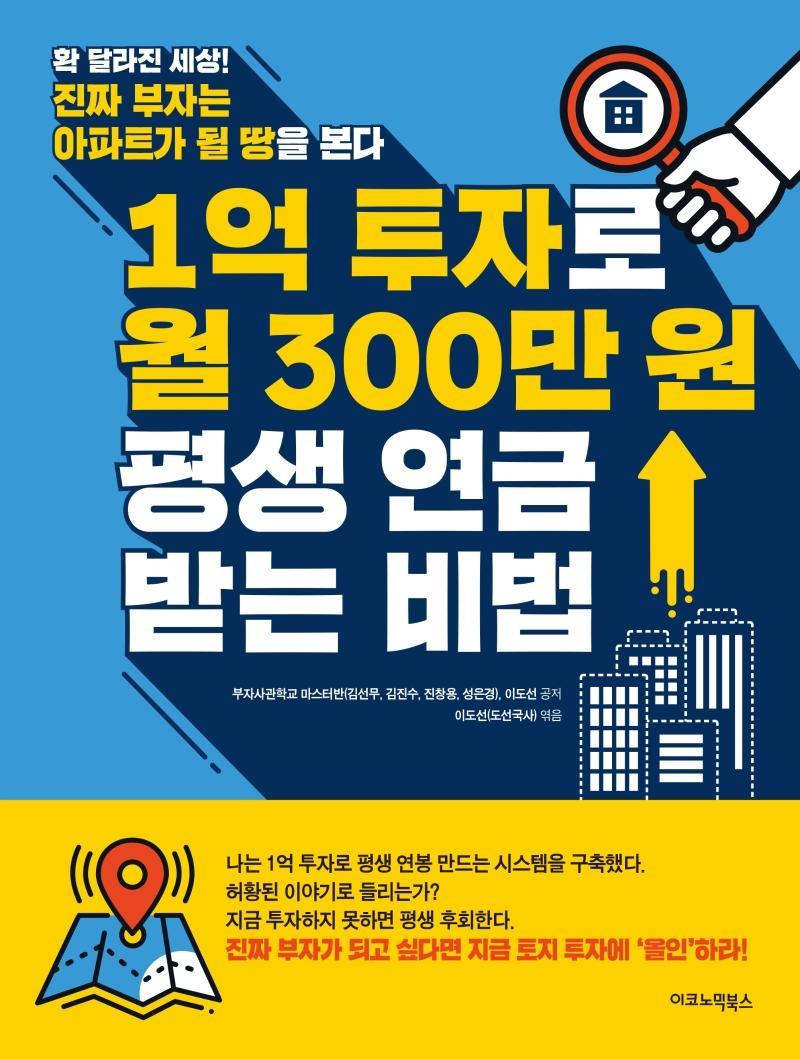 1억 투자로 월 300만 원 평생 연금 받는 비법