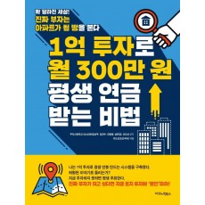 1억 투자로 월 300만 원 평생 연금 받는 비법