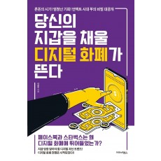 당신의 지갑을 채울 디지털 화폐가 뜬다