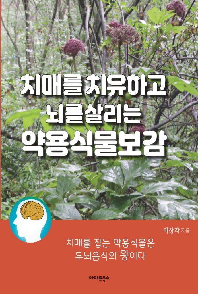 치매를 치유하고 뇌를 살리는 약용식물보감