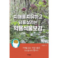 치매를 치유하고 뇌를 살리는 약용식물보감