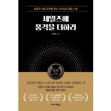 세일즈에 품격을 더하라