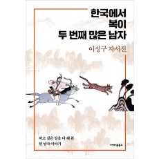 한국에서 복이 두 번째 많은 남자