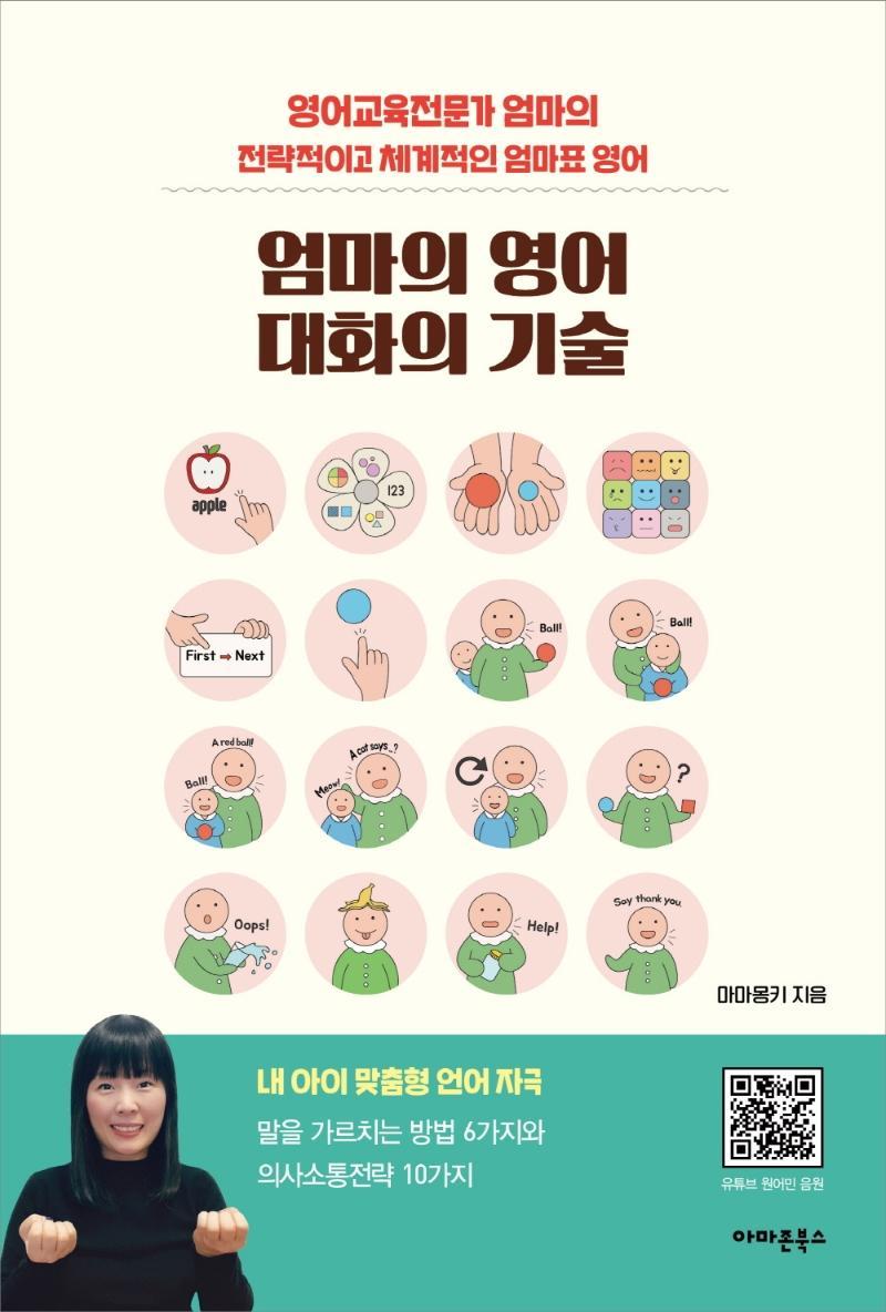 엄마의 영어 대화의 기술