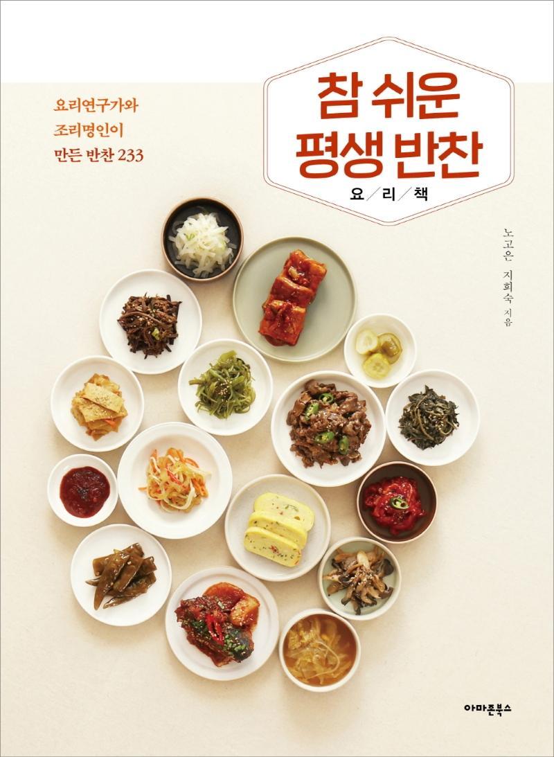 참 쉬운 평생 반찬 요리책