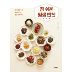 참 쉬운 평생 반찬 요리책