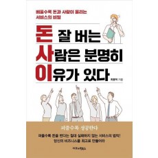 돈 잘 버는 사람은 분명히 이유가 있다
