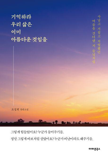 기억하라 우리 삶은 이미 아름다운 것임을