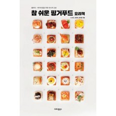 참 쉬운 핑거푸드 요리책