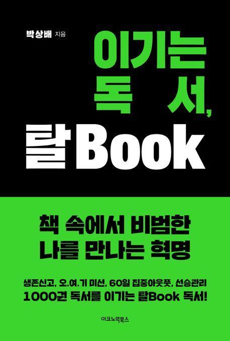 이기는 독서, 탈Book