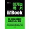 이기는 독서, 탈Book