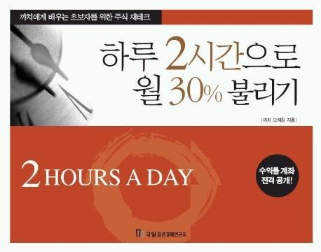 하루 2시간으로 월30% 불리기