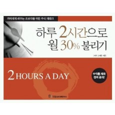 하루 2시간으로 월30% 불리기