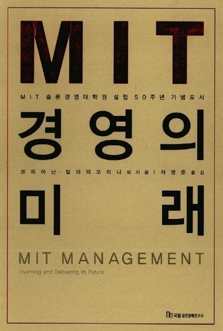 MIT 경영의 미래