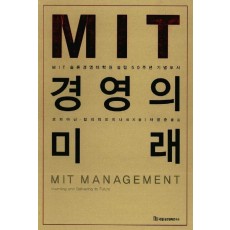 MIT 경영의 미래