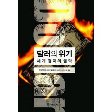 세계 경제의 몰락 : 달러의 위기