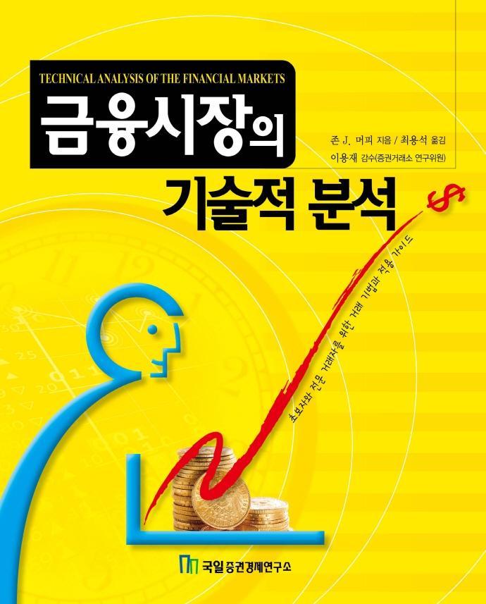 금융시장의 기술적 분석