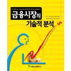 금융시장의 기술적 분석