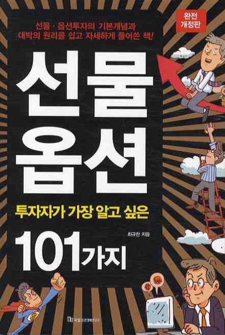 선물옵션(투자자가 가장 알고 싶은 101가지)