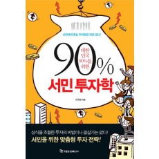 대한민국 90%를 위한 서민 투자학