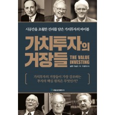 가치투자의 거장들