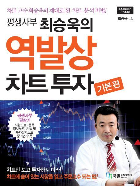 평생사부 최승욱의 역발상 차트투자 기본편