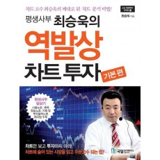 평생사부 최승욱의 역발상 차트투자 기본편