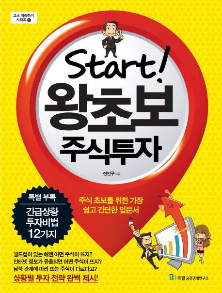 Start 왕초보 주식투자