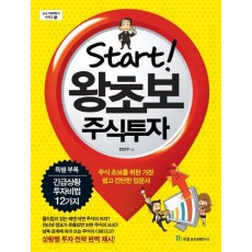 Start 왕초보 주식투자